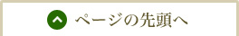 ページの先頭へ