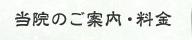 当院のご案内・料金