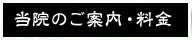 当院のご案内・料金