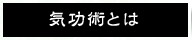 気功術とは