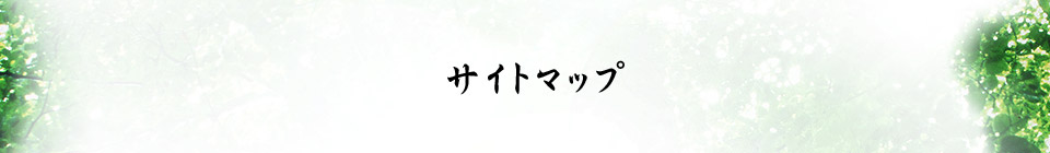 サイトマップ