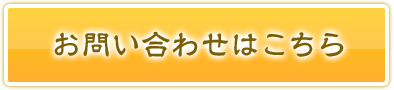 お問い合わせはこちら