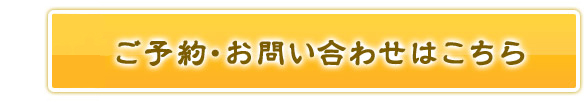 ご予約・お問い合わせはこちら