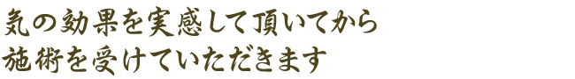 気の効果を実感して頂いてから施術を受けていただきます