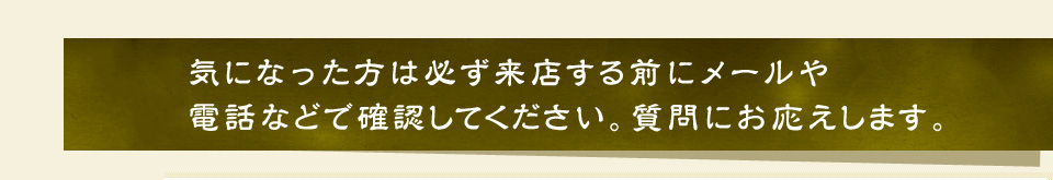 [体感・相談無料]気になった方は必ず来店する前にメールや電話などで確認してください。質問にお応えします。