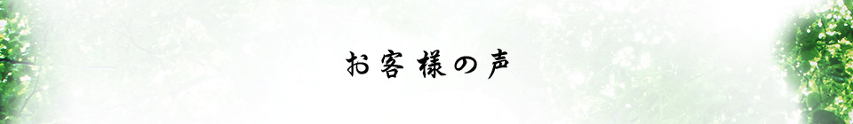 お客様の声